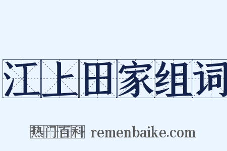 江上田家组词是什么意思的图片
